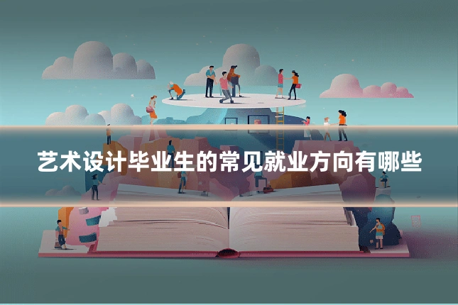 艺术设计毕业生的常见就业方向有哪些