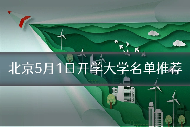 北京5月1日开学大学名单推荐