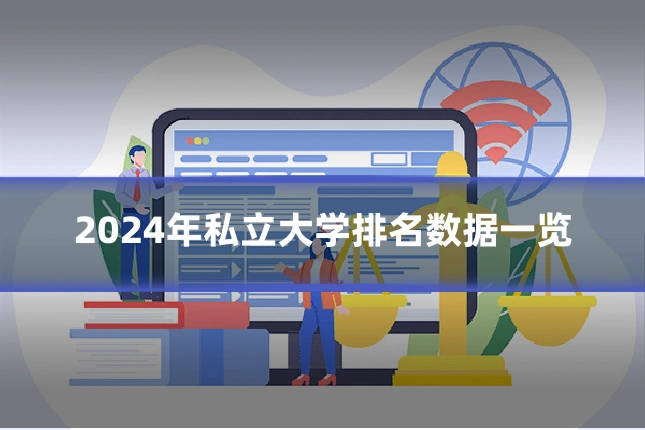 2024年私立大学排名数据一览