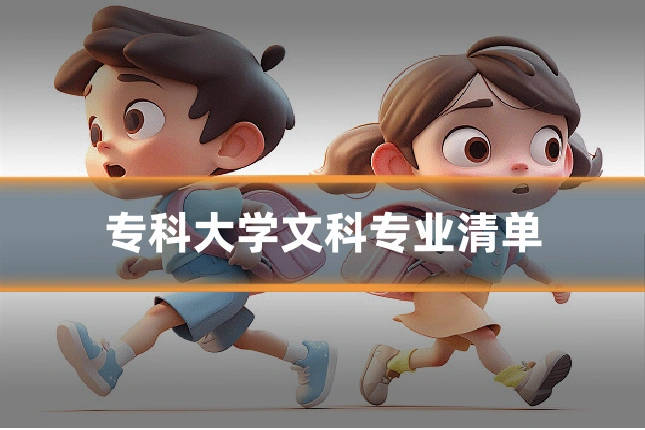 专科大学文科专业清单