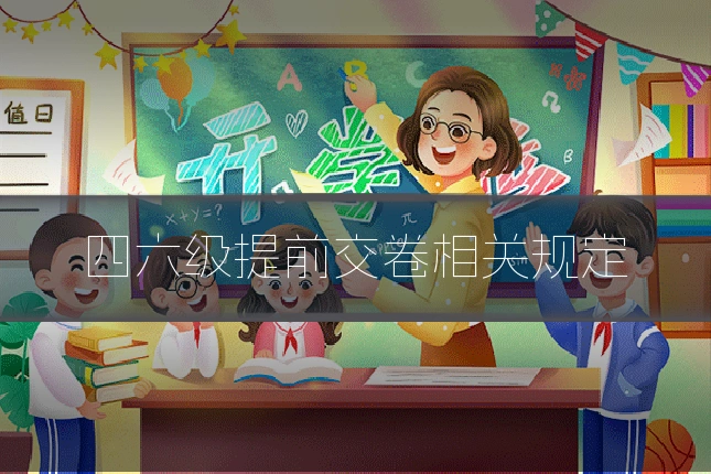 四六级提前交卷相关规定