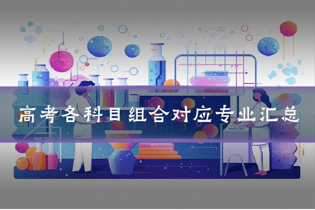 高考各科目组合对应专业汇总