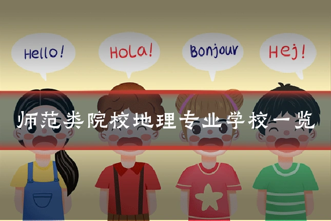 师范类院校地理专业学校一览