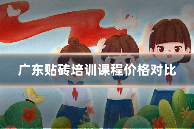 广东贴砖培训课程价格对比