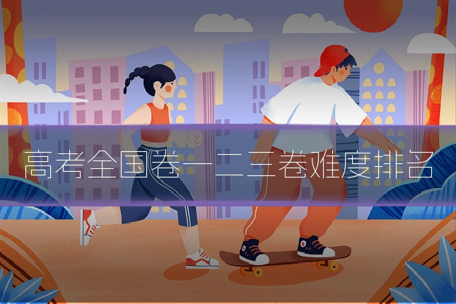 高考全国卷一二三卷难度排名