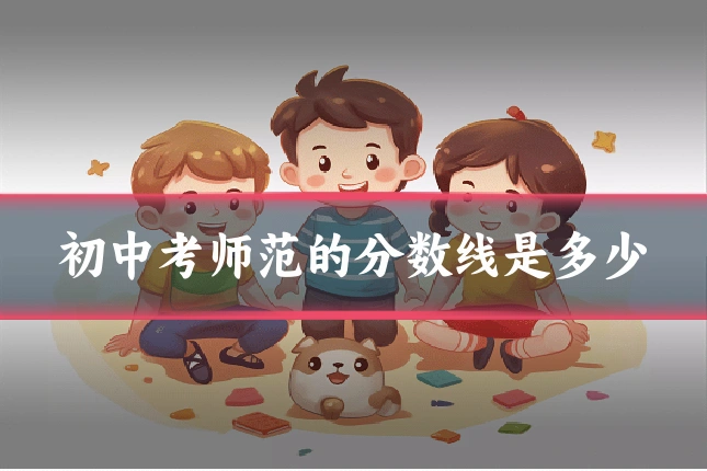 初中考师范的分数线是多少