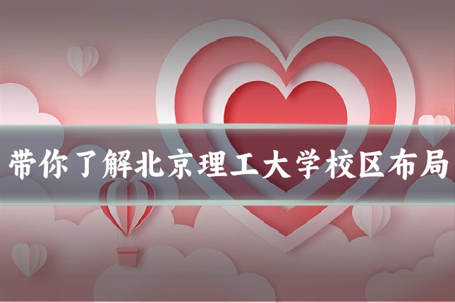 带你了解北京理工大学校区布局