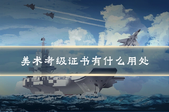 美术考级证书有什么用处