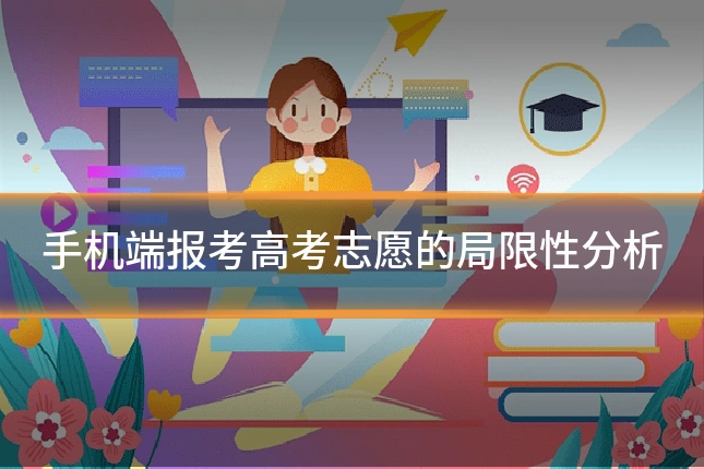 手机端报考高考志愿的局限性分析