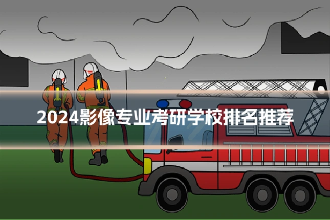 2024影像专业考研学校排名推荐