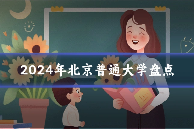 2024年北京普通大学盘点