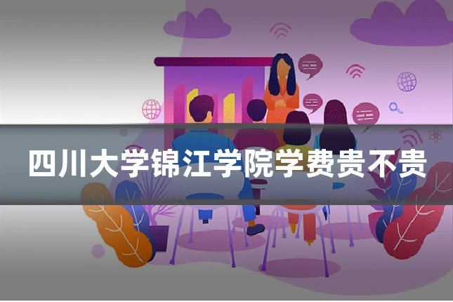 四川大学锦江学院学费贵不贵