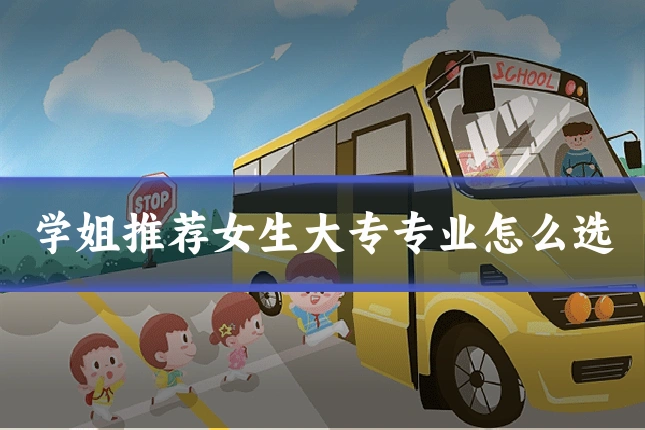 学姐推荐女生大专专业怎么选