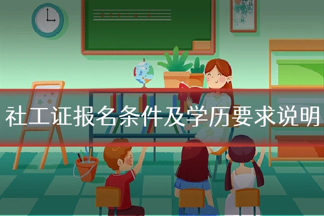社工证报名条件及学历要求说明