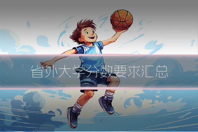省外大学分数要求汇总