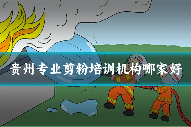 贵州专业剪粉培训机构哪家好