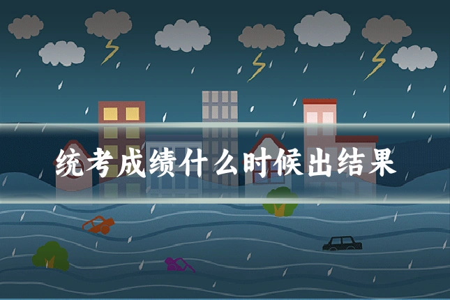 统考成绩什么时候出结果