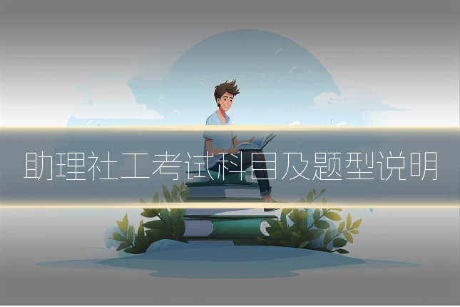助理社工考试科目及题型说明