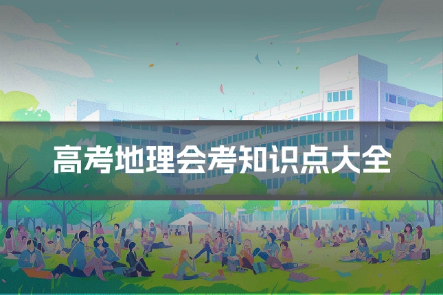 高考地理会考知识点大全
