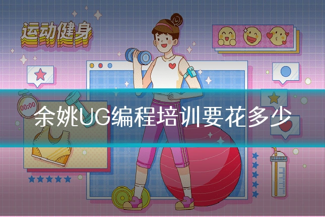 余姚UG编程培训要花多少