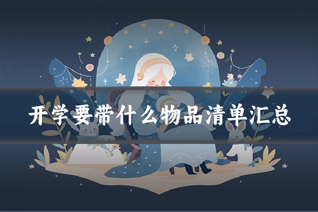 开学要带什么物品清单汇总