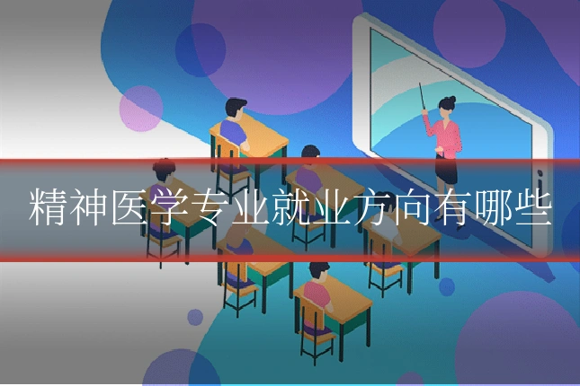 精神医学专业就业方向有哪些
