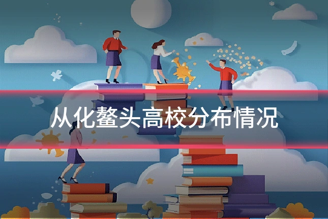从化鳌头高校分布情况
