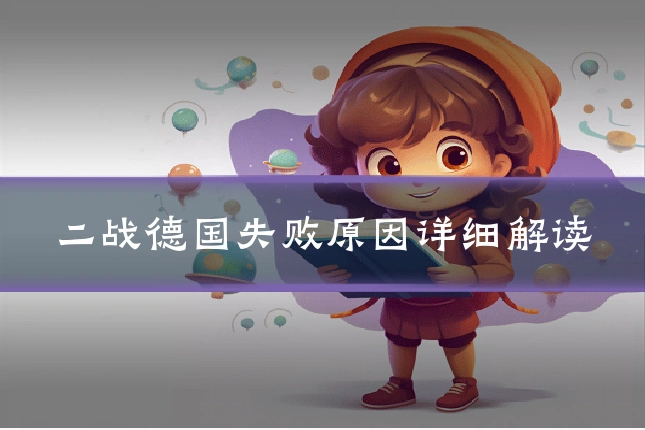 二战德国失败原因详细解读