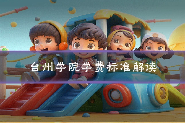 台州学院学费标准解读