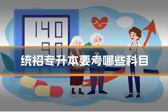 统招专升本要考哪些科目