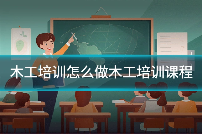 木工培训怎么做木工培训课程