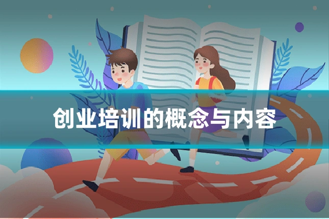 创业培训的概念与内容