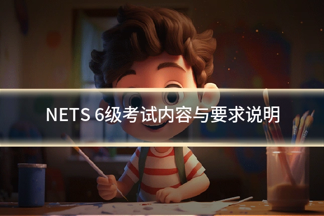 NETS 6级考试内容与要求说明