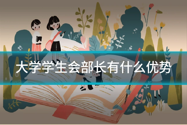 大学学生会部长有什么优势
