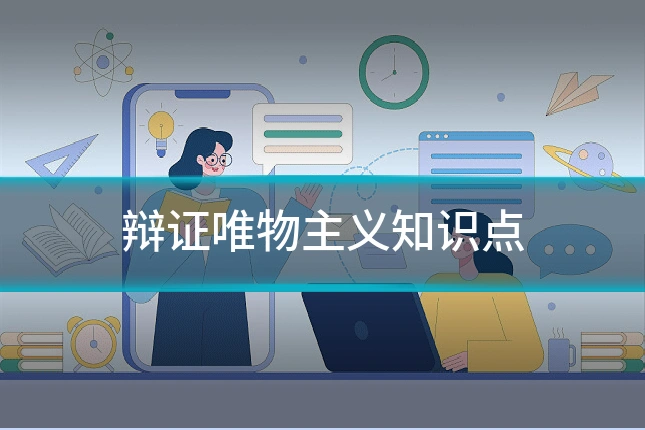 辩证唯物主义知识点