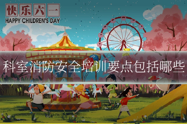 科室消防安全培训要点包括哪些