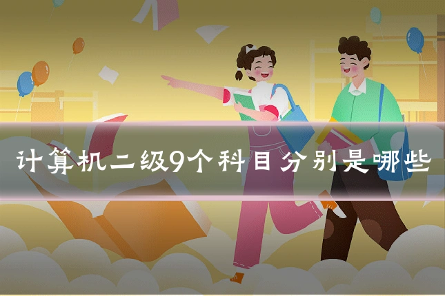 计算机二级9个科目分别是哪些