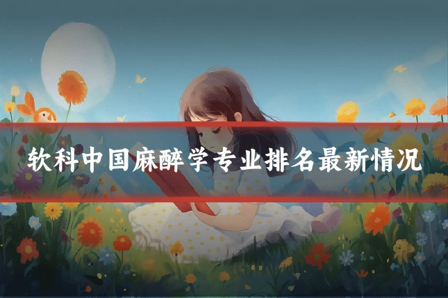 软科中国麻醉学专业排名最新情况
