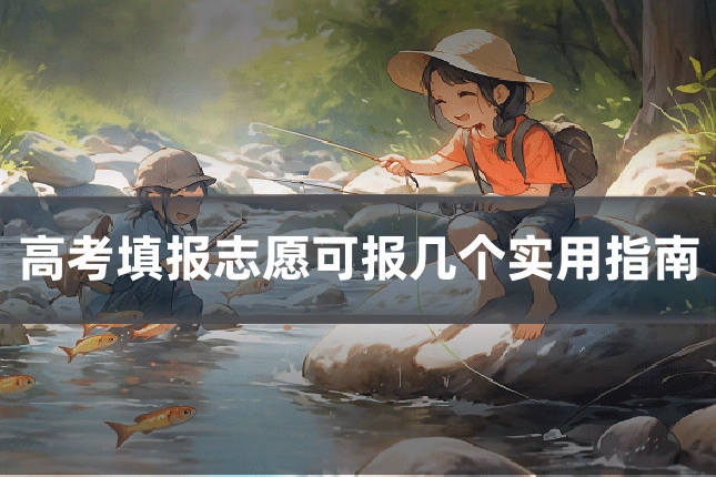 高考填报志愿可报几个实用指南