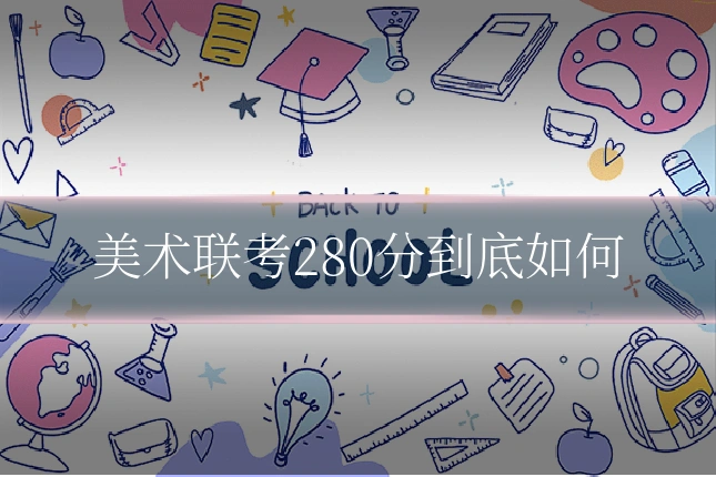 美术联考280分到底如何