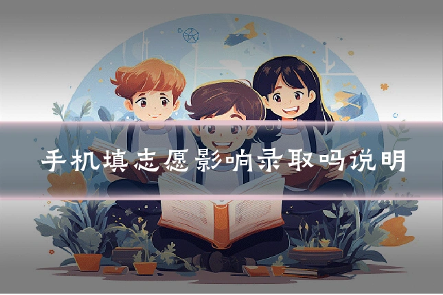 手机填志愿影响录取吗说明