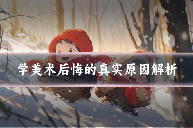 学美术后悔的真实原因解析