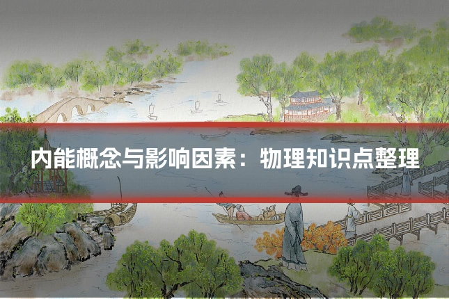 内能概念与影响因素：物理知识点整理