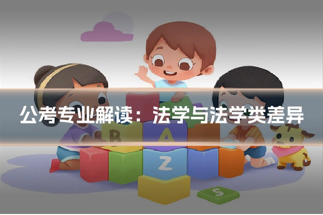 公考专业解读：法学与法学类差异