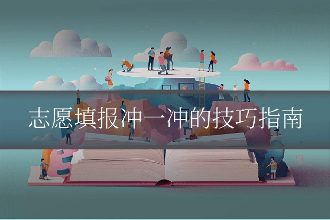 志愿填报冲一冲的技巧指南