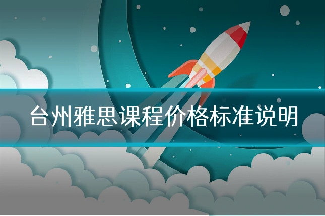 台州雅思课程价格标准说明
