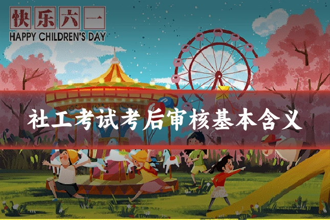 社工考试考后审核基本含义