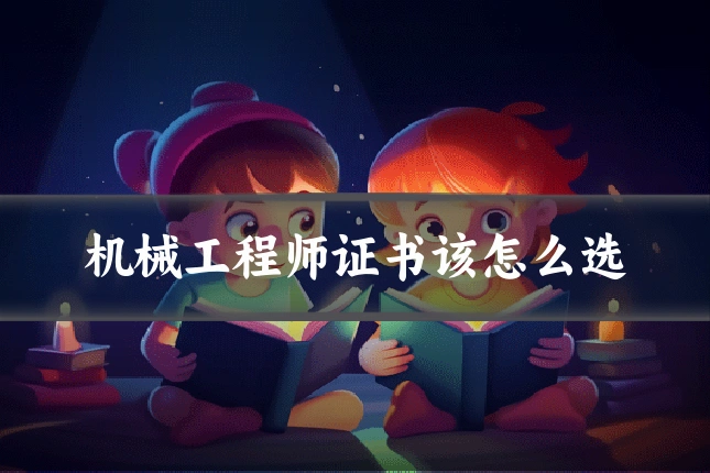 机械工程师证书该怎么选