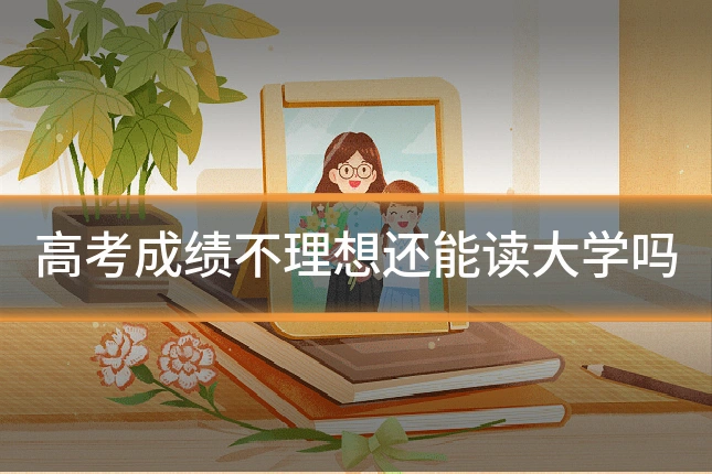 高考成绩不理想还能读大学吗