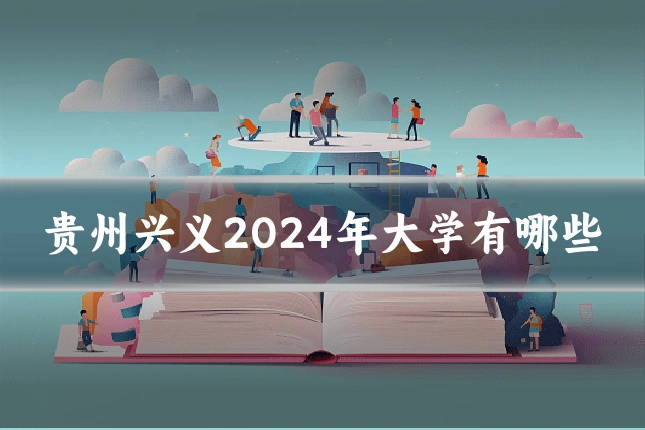 贵州兴义2024年大学有哪些